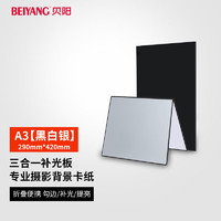 beiyang 贝阳 A3大号卡纸可折叠立住补光板