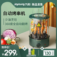 Joyoung 九阳 电烧烤炉烤串机家用小型自动旋转室内电烤盘烤羊肉串神器