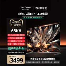 coocaa 酷开 创维酷开K6 65英寸MiniLED392分区144Hz超高刷液晶平板电视机新款