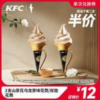 KFC 肯德基 2支山茶花乌龙茶味花筒 雪糕 电子券码