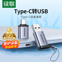 UGREEN 绿联 otg数据线type-c转接头tpc转usb3.0安卓通用typec平板连接U盘转换器头适用华为oppo小米vivo苹果手机电脑