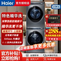 百亿补贴：Haier 海尔 XQG100-BD14376LU1+HGY100-F376U1 洗烘套装10KG