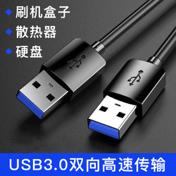 KUMK 酷美科 雙頭USB3.0公頭數據線充電線電源線公對公延長線筆記本散熱器USB轉USB2.0移動硬盤盒機頂盒供電線