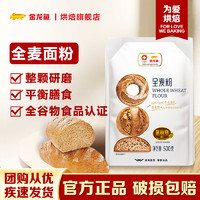 金龙鱼 全麦粉全麦面粉麦粉家用烘焙面包馒头斤面粉500g*5