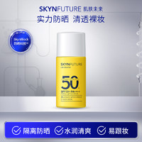 SKYNFUTURE 肌肤未来 水感清透防晒乳防水防汗面部防晒霜SPF50+