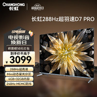 CHANGHONG 长虹 电视65D7 PRO 65英寸288Hz游戏电视 Mini动态背光杜比音画 MEMC 4K智能平板液晶LED电视机