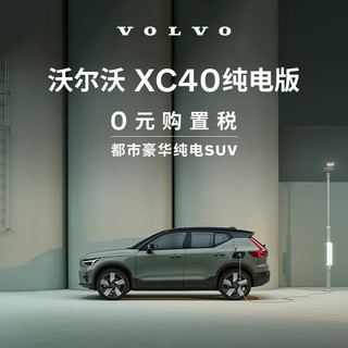 VOLVO 沃尔沃 购车订金 新款 XC40纯电版 沃尔沃汽车 Volvo 四驱高性能版
