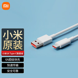 Xiaomi 小米 6A数据线 原装USB-C数据线100cm  白色适配USB-C接口手机游戏机充电 适用于xiaomi红米redmi华为 白色