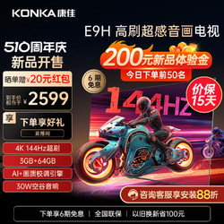 KONKA 康佳 [新品榜]康佳65E9H 65英寸4K 144Hz智能投屏平板液晶电视机家用