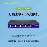 Hisource 众通源 2.5g交换机8个2.5G电口+1个万兆SFP光口 网线分线器集线器非管理型 灰色