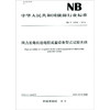 中华人民共和国能源行业标准（NB/T 10318-2019）：风力发电机组电控成套设备型式试验大纲