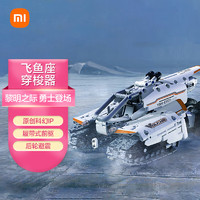Xiaomi 小米 木星黎明  飞鱼座穿梭器  原创科幻IP|履带式前驱|后轮避震|多种运动姿态