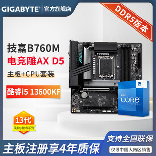 百亿补贴：GIGABYTE 技嘉 英特尔 i5 13600KF CPU+技嘉B760M AORUS PRO AX电竞雕主板套装