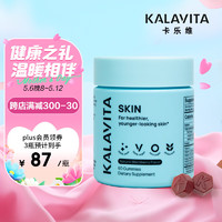 KalaVita KALA Vita Skin美肤野樱莓葡萄籽亮白修复维生素营养软糖60粒