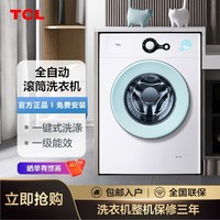 百亿补贴：TCL 7公斤全自动滚筒洗衣机 一级能效小型洗衣机除菌