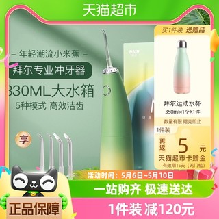 88VIP：BAiR 拜尔 冲牙器洗牙器家用便携式水牙线口腔正畸深度清洁小米蕉非拜耳