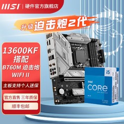 MSI 微星 Z790主板搭英特尔13代 I5 13600KF 13600K CPU主板套装迫击炮 B660M MORTAR WIFI DDR4 I5