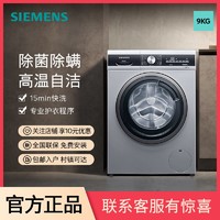 百亿补贴：SIEMENS 西门子 9公斤滚筒家用洗衣机智能除渍除菌液洗筒自洁