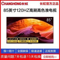 CHANGHONG 长虹 85英寸液晶电视机全景屏120HZ超清语音P3高色域3+64GB