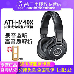 audio-technica 铁三角 ATH-M40x 头戴式监听耳机（耳罩）黑色
