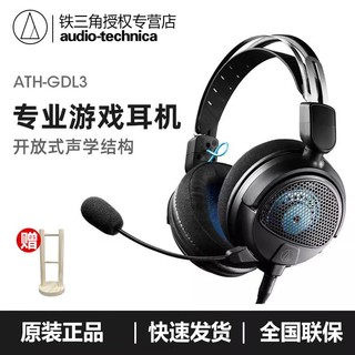 百亿补贴：铁三角 ATH-GDL3 开放式专业游戏电竞7.1耳麦电脑吃鸡头戴式耳机