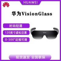 HUAWEI 华为 VisionGlass智能观影眼镜影画质120英寸虚拟巨幕健康护眼VR