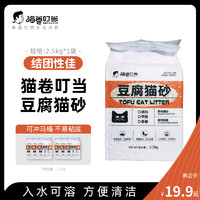 猫卷叮当 豆腐猫砂2.5kg/包