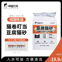 猫卷叮当 豆腐猫砂2.5kg/包