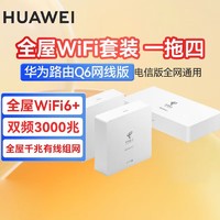 HUAWEI 华为 q6路由器网线版全屋wifi6套装子母分布式ac+ap面板h6千兆有线组网穿墙1母4子