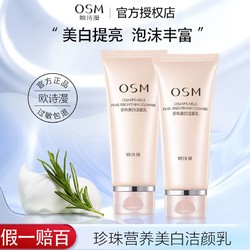 OSM 欧诗漫 珍珠美白淡斑洁面乳洗面奶 深层清洁补水保湿祛斑女男黑头