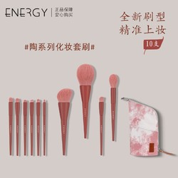ENERGY 艾诺琪 陶系列化妆套刷