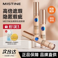 百亿补贴：Mistine 蜜丝婷 遮瑕液膏遮斑痘印黑眼圈修饰面部持妆不卡粉学生女