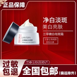 LANTERN 兰亭 祛斑霜正品美白保湿补水淡化色斑雀斑妊娠斑晒斑老年斑黄褐斑