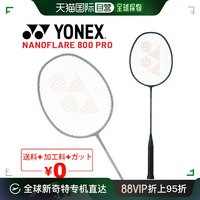 YONEX 尤尼克斯 日本直郵YONEX Nanoflare 800 Pro 無腸+免加工費 3U 4U 適合頂級