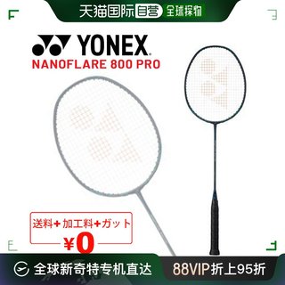 日本直邮YONEX Nanoflare 800 Pro 无肠+免加工费 3U 4U 适合顶级