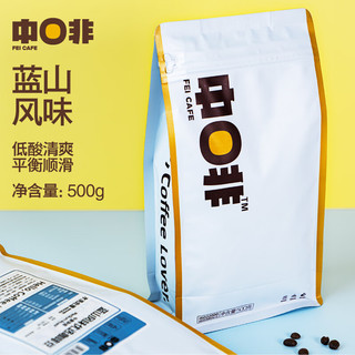 CHNFEI CAFE 中啡 ZHONGFEI） 云南阿拉比卡咖啡豆 手冲单品拼配 新鲜烘焙 蓝山优选2.0*1袋 500g/袋