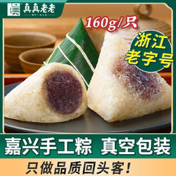 真真老老 嘉兴粽子160g豆沙粽赤豆蜜枣甜粽8只端午节特产早餐速食