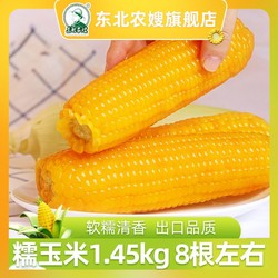 Northeast Peasant Madame 东北农嫂 黄糯玉米 180g*8袋