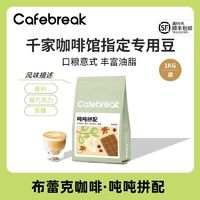 百亿补贴：cafebreak 布蕾克 咖啡豆吨吨拼配意式口粮商用豆油脂商用大包装