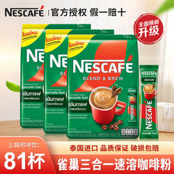 Nestlé 雀巢 泰國進口雀巢咖啡特濃濃香型三合一速溶咖啡粉27條提神防困3袋