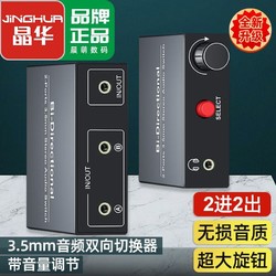 JH 晶华 3.5mm音频切换器2进2出 有源手机电脑共用音响耳机1分2调音器