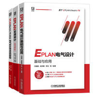 EPLAN设计丛书 共3册 EPLAN Electric P8 2022电气设计+EPLAN电气