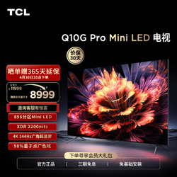 TCL 电视 85Q10G Pro 85英寸 4K高清144Hz量子点电视