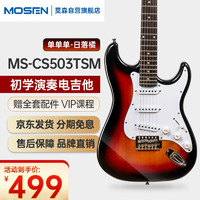 MOSEN 莫森 MS-CS503TSM电吉他ST型带摇把单单单线圈初学入门电吉它 日落橘