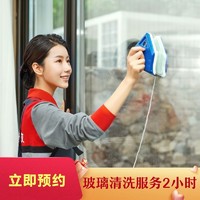 京东家政 自营2小时玻璃清洗 玻璃清洁 擦玻璃服务家政保洁服务 北京地区