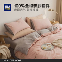 HLA 海澜之家 四件套纯棉100%新疆全棉床品套件 家纺床上双人加大床单枕套