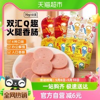 88VIP：Shuanghui 双汇 q趣火腿肠香肠四口味即食零食泡面搭档70g*8支