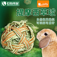 jolly pet products 祖莉 Jolly提摩西草球 兔子磨牙用品龙猫荷兰猪小宠兔子草编玩具