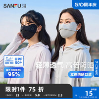 SANFU 三福 防晒口罩立体鱼骨户外遮脸遮阳防紫外线面罩女款夏季2024新款