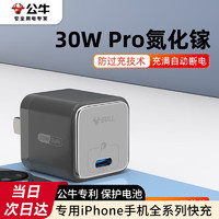 BULL 公牛 苹果充电器30w氮化镓快充头PD充电头iPhone14ProMax/13/12/11/XS/XR/XSMAX/SE/8Plus数据线MFi套装 30W氮化镓充电器 卵石灰